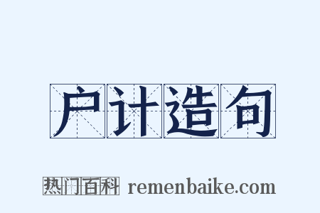 户计造句是什么意思的图片